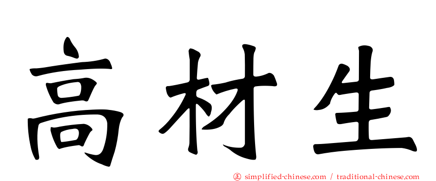 高材生