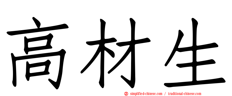 高材生