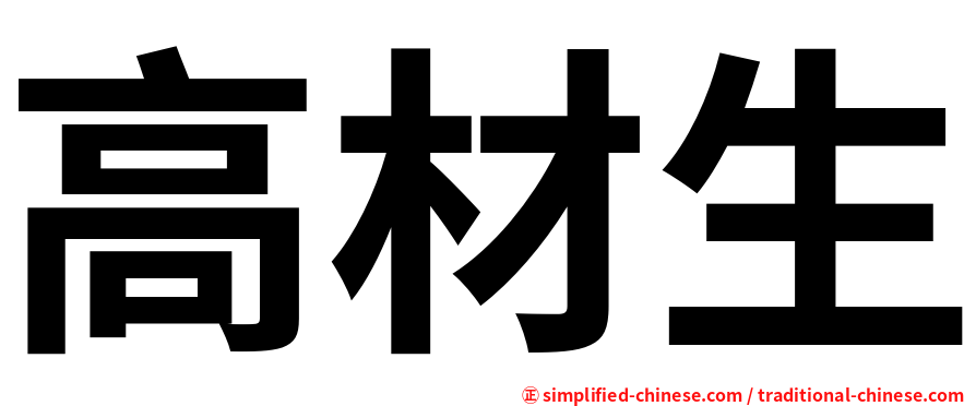 高材生