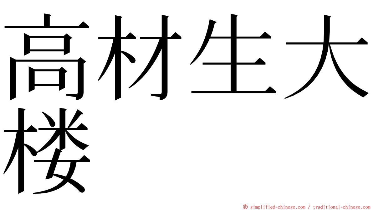 高材生大楼 ming font