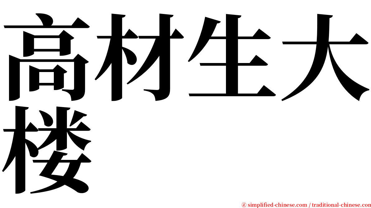 高材生大楼 serif font