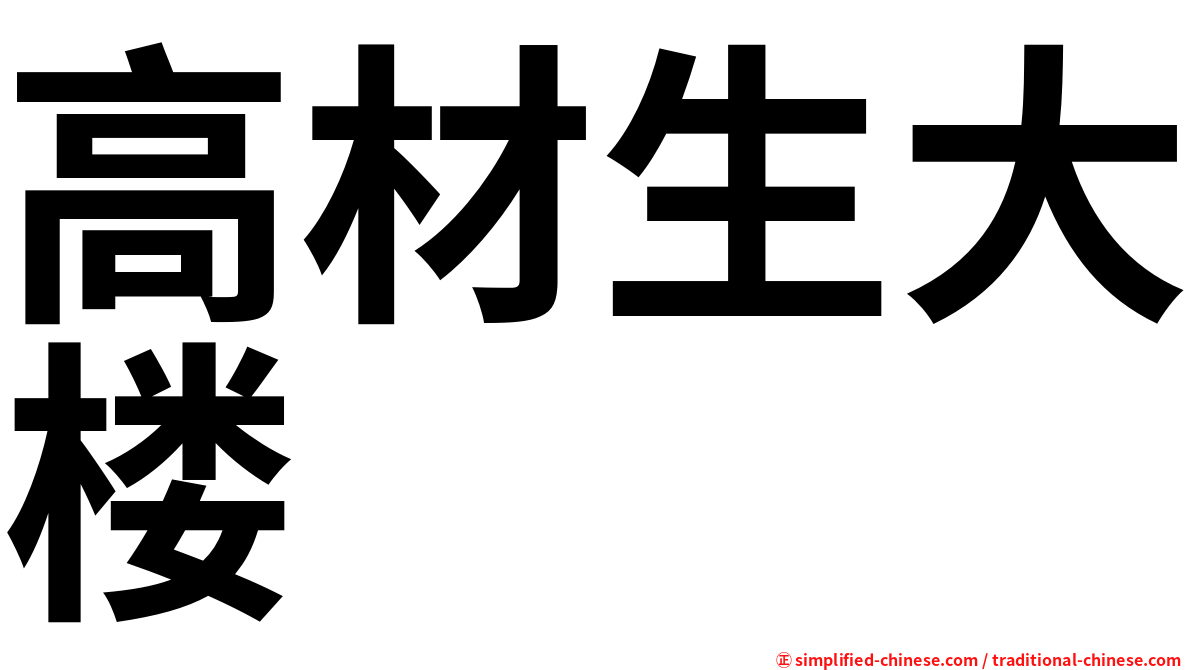 高材生大楼