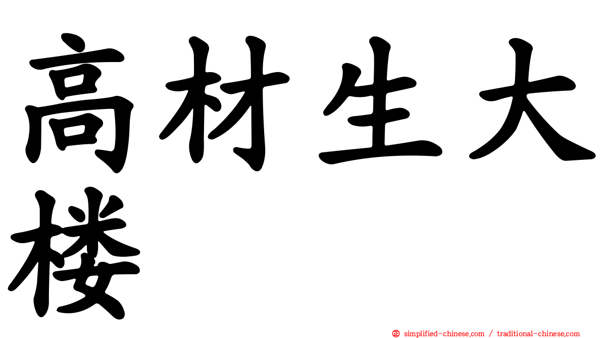 高材生大楼