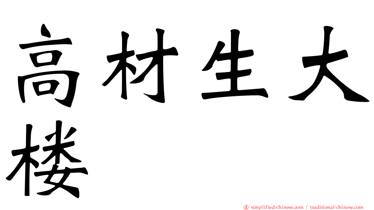 高材生大楼