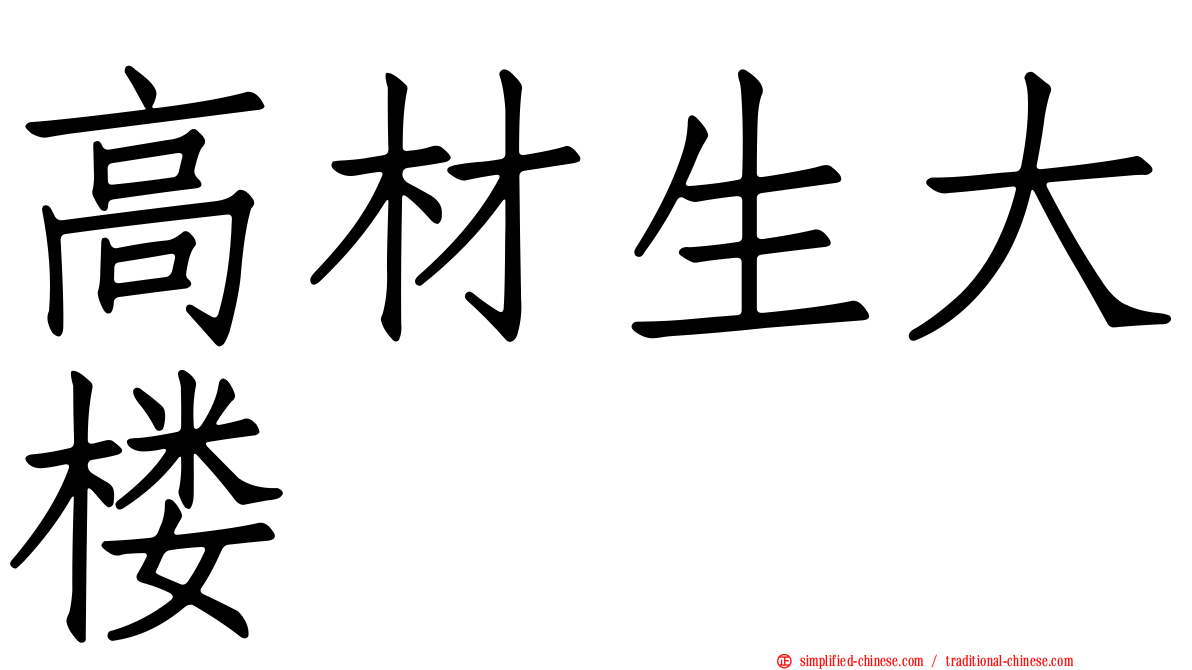 高材生大楼