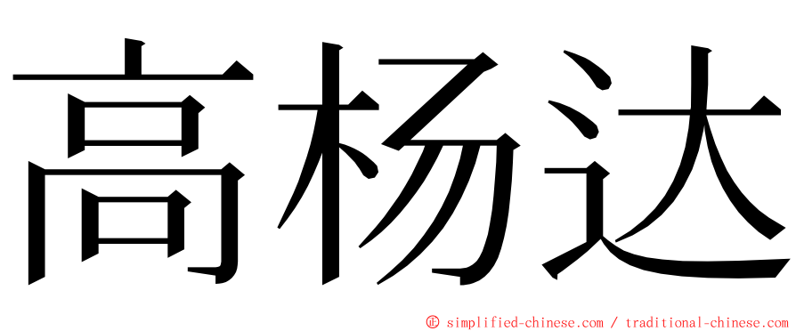 高杨达 ming font
