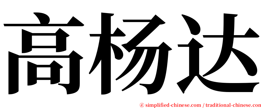 高杨达 serif font