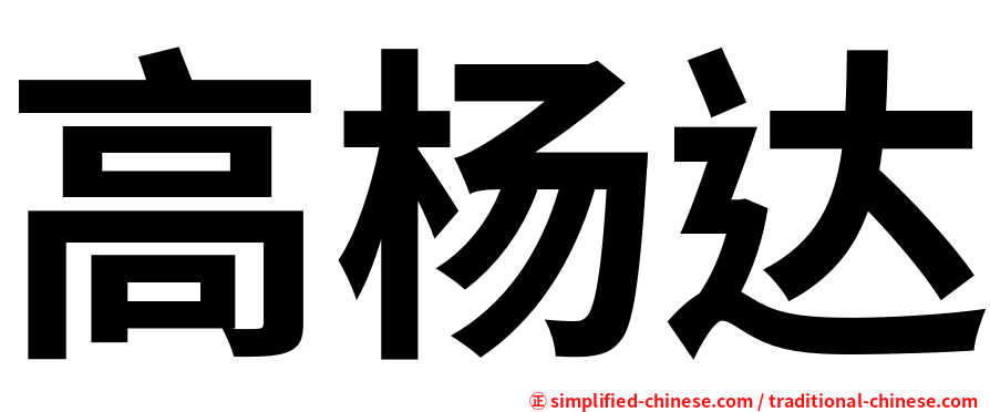 高杨达