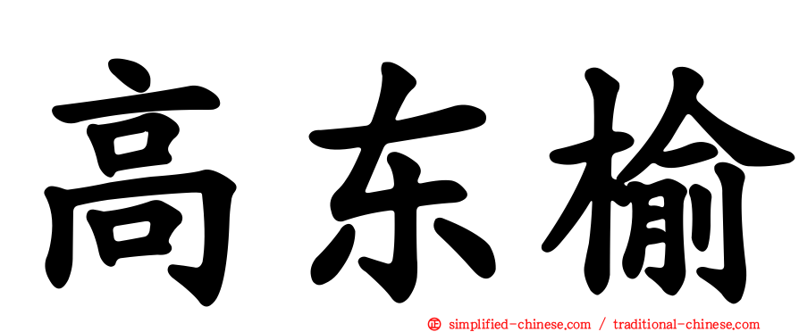 高东榆