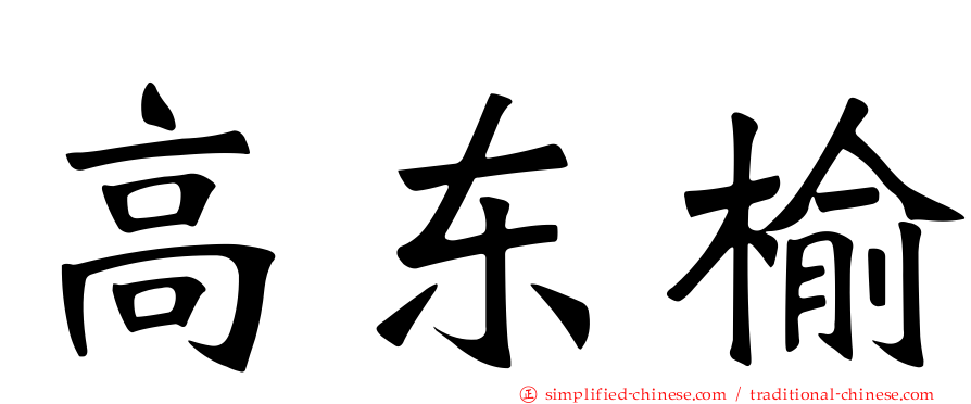 高东榆