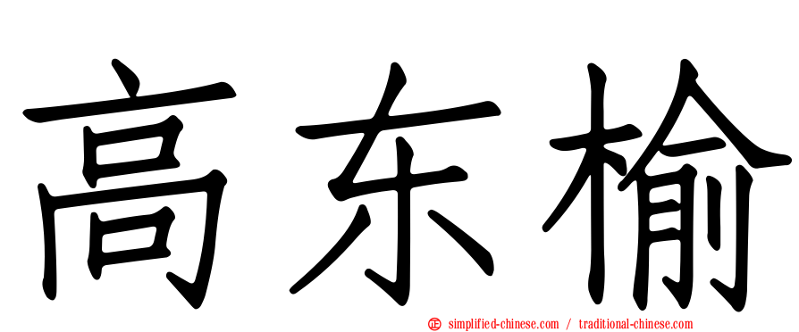 高东榆