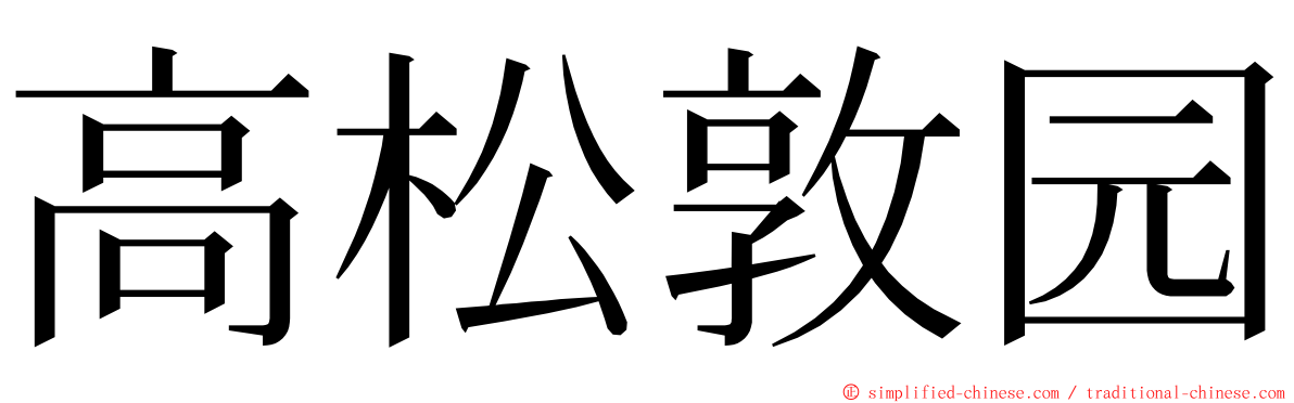 高松敦园 ming font