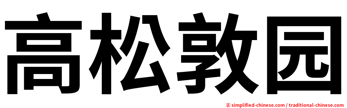 高松敦园