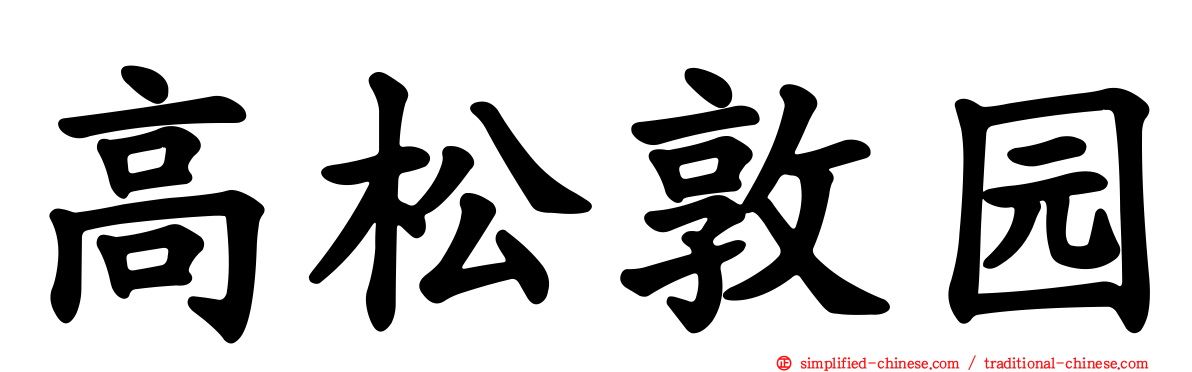 高松敦园