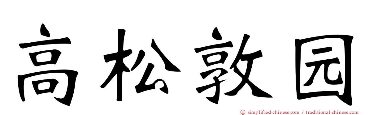 高松敦园