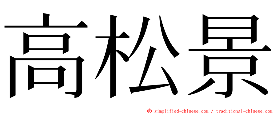 高松景 ming font