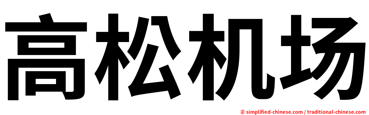 高松机场