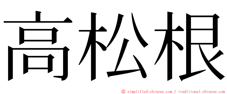 高松根 ming font
