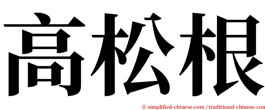 高松根 serif font