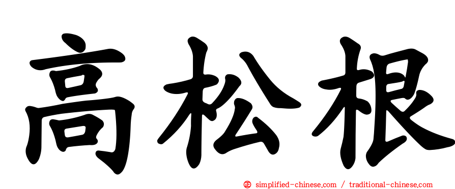 高松根