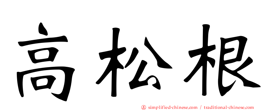 高松根