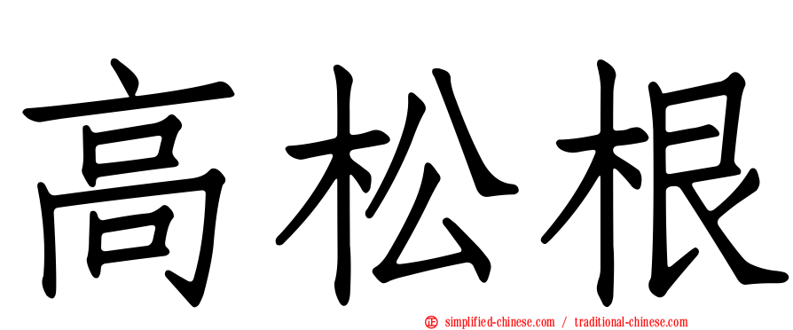 高松根