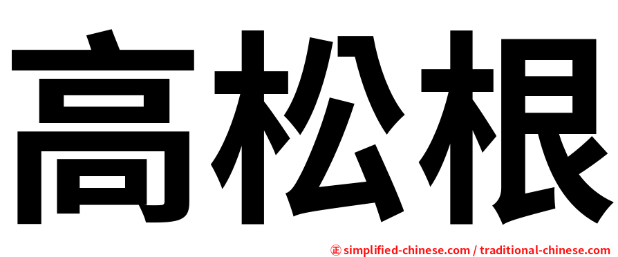 高松根