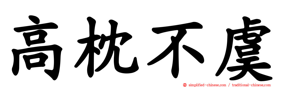 高枕不虞