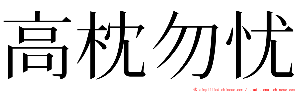 高枕勿忧 ming font