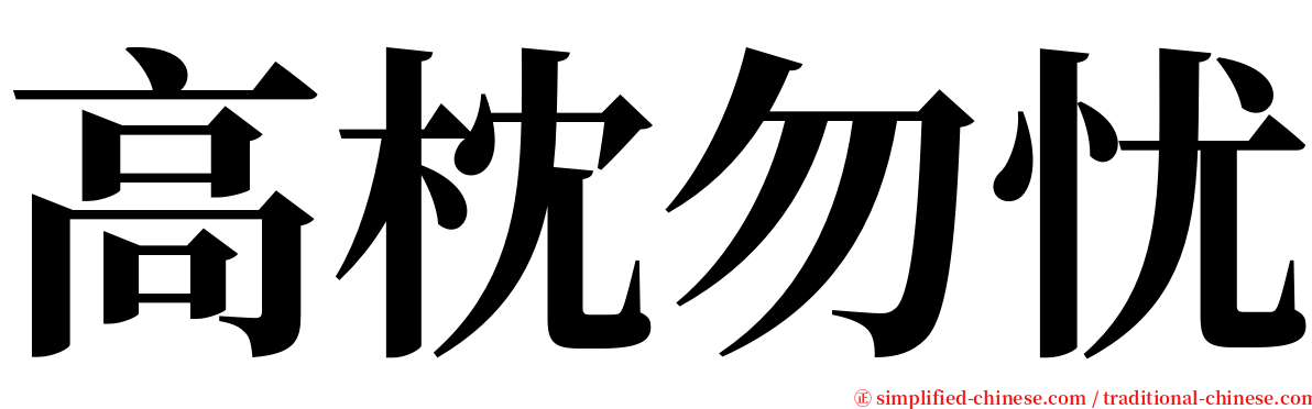 高枕勿忧 serif font