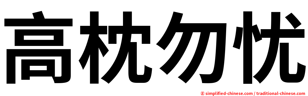 高枕勿忧