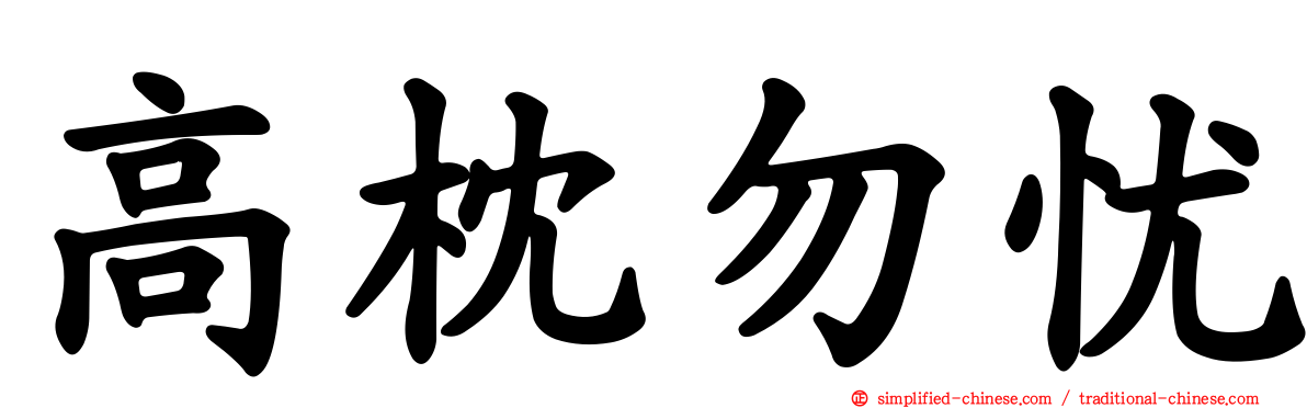 高枕勿忧