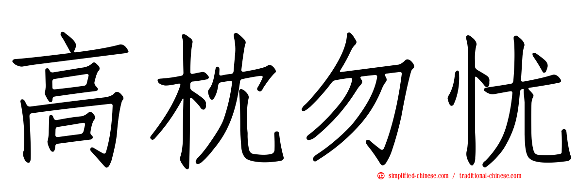 高枕勿忧