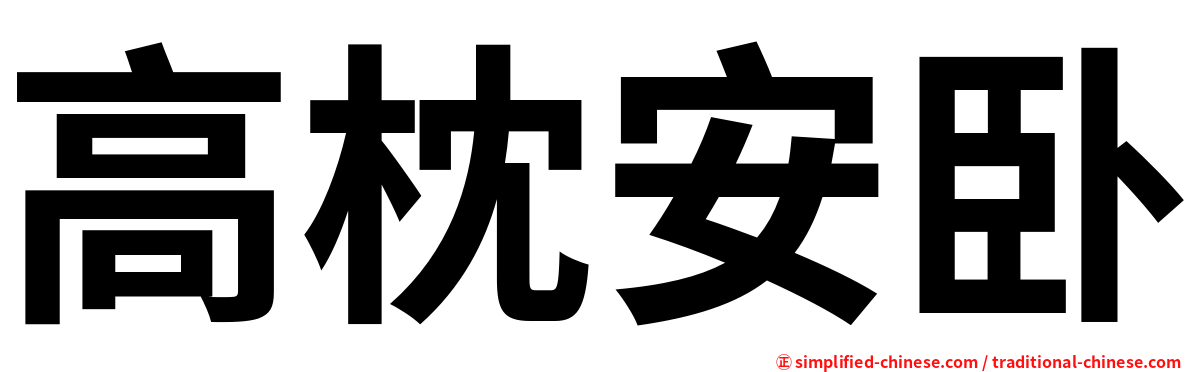 高枕安卧