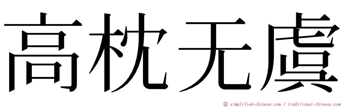 高枕无虞 ming font