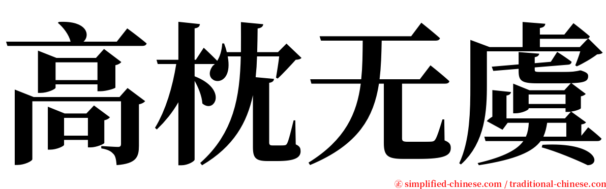 高枕无虞 serif font
