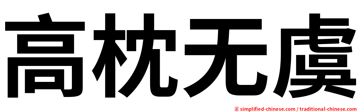 高枕无虞