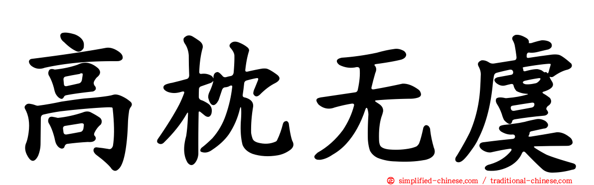 高枕无虞