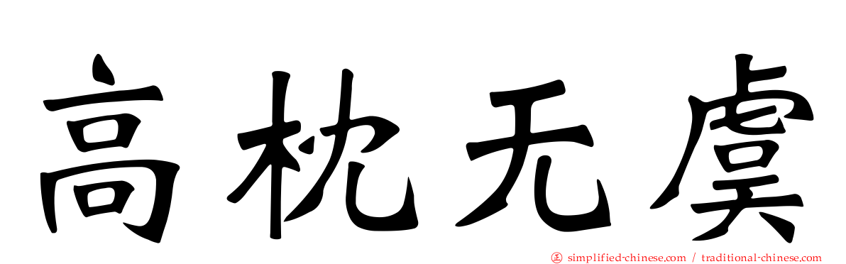 高枕无虞