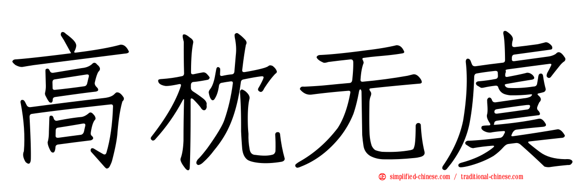 高枕无虞
