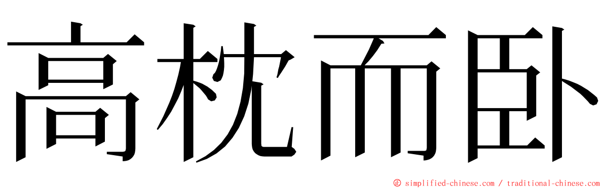 高枕而卧 ming font