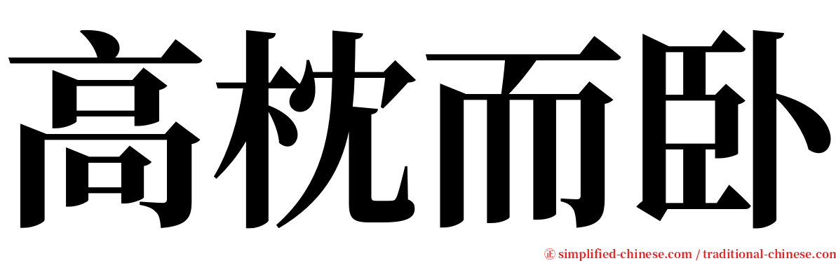 高枕而卧 serif font