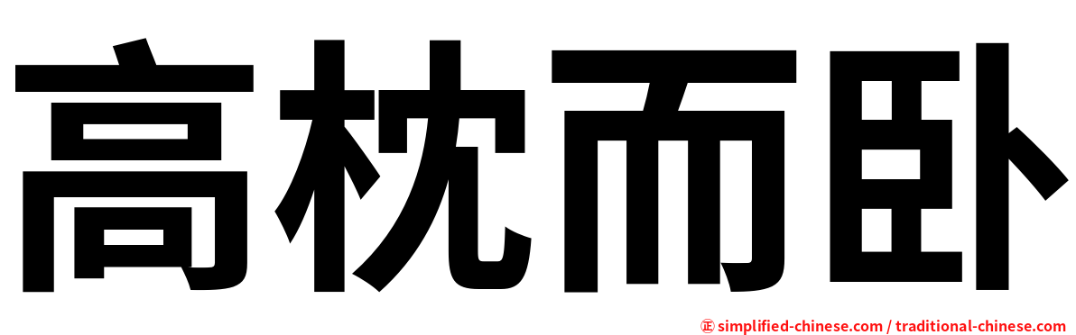 高枕而卧