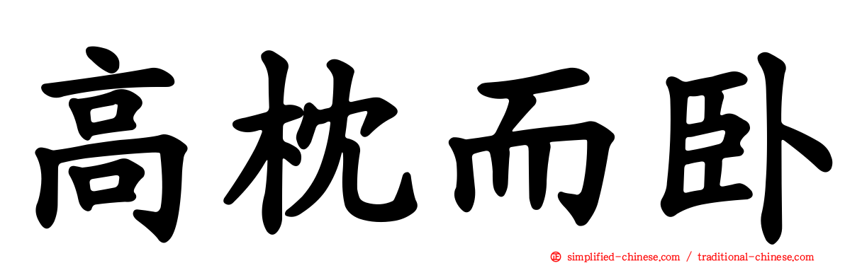 高枕而卧