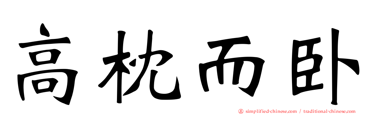 高枕而卧