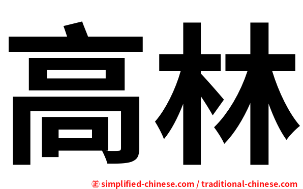 高林