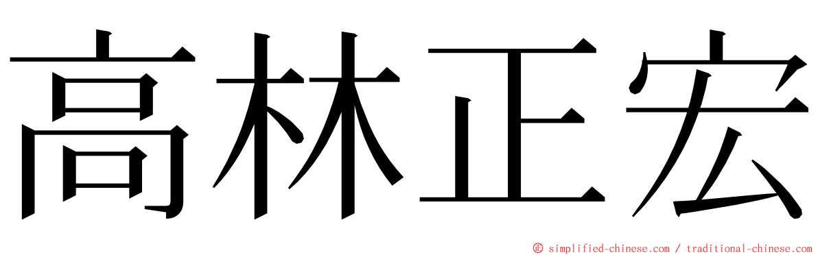 高林正宏 ming font