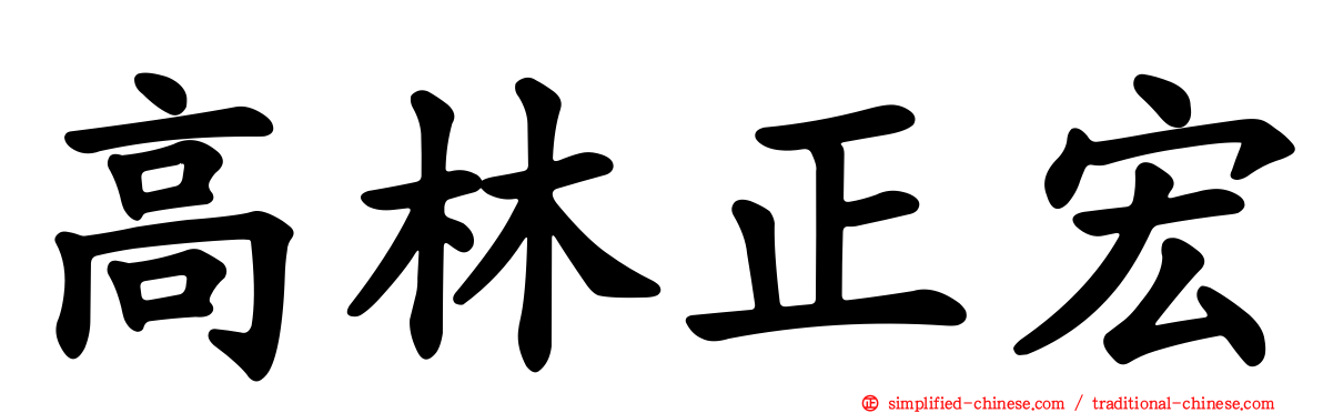 高林正宏