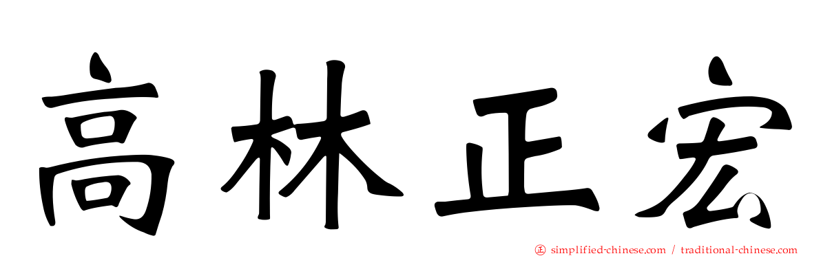 高林正宏