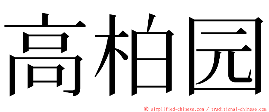 高柏园 ming font